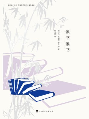 cover image of 读书读书